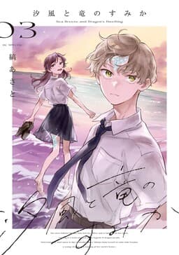 The Seaside Where Dragon Boys Dwell