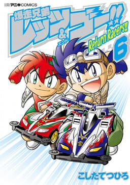 Bakusou Kyoudai Let’s & Go! Return Racer...